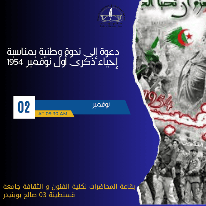 دعوة إلى ندوة وطنية بمناسبة إحياء ذكرى أول نوفمبر 1954 دعوة إلى ندوة وطنية بمناسبة إحياء ذكرى أول نوفمبر 1954