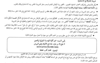 إعلان عن الاستشارة رقم : /16SBC/SG/FAU3/UC2025
