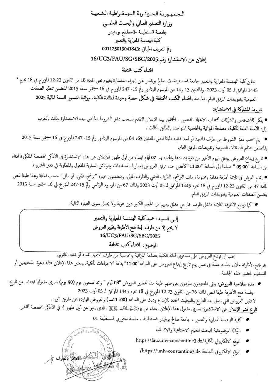 إعلان عن الاستشارة رقم : /16SBC/SG/FAU3/UC2025