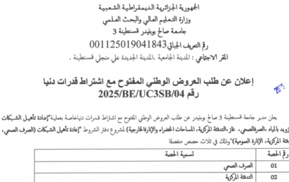 إعلان عن طلب العروض الوطني المفتوح مع اشتراط قدرات دنيا 04/UC3SB/BE/2025 إعلان عن طلب العروض الوطني المفتوح مع اشتراط قدرات دنيا 04/UC3SB/BE/2025