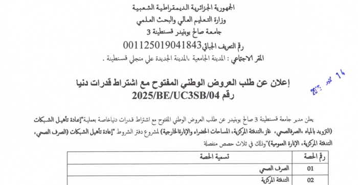 إعلان عن طلب العروض الوطني المفتوح مع اشتراط قدرات دنيا 04/UC3SB/BE/2025