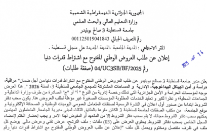 إعلان عن طلب العروض الوطني المفتوح مع اشتراط قدرات دنيا N04/UC3SB2025 إعلان عن طلب العروض الوطني المفتوح مع اشتراط قدرات دنيا N04/UC3SB2025