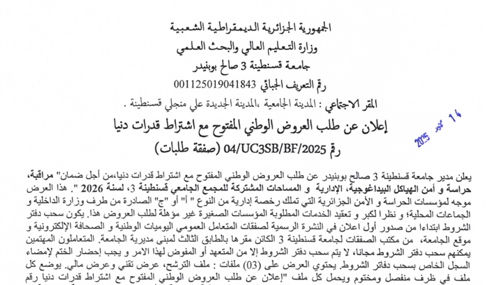 إعلان عن طلب العروض الوطني المفتوح مع اشتراط قدرات دنيا N04/UC3SB2025