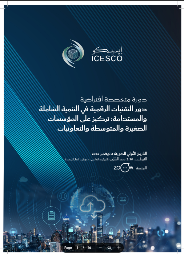 دعوة للمشاركة في دورة متخصصة افتراضية ” دور التقنيات الرقمية في التنمية الشاملة والمستدامة 