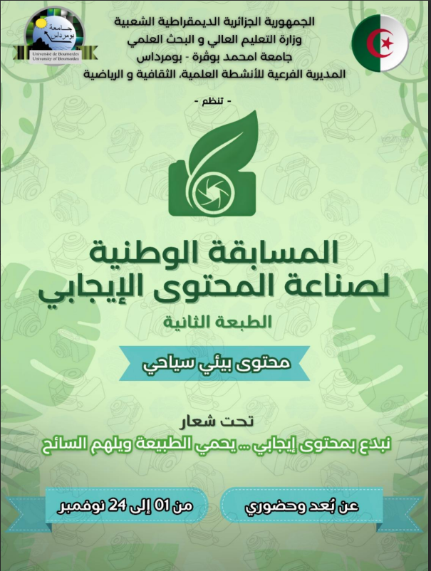 تنظيم الطبعة الثانية (02) للمسابقة الوطنية الجامعية لصناعة المحتوى الايجابي تنظيم الطبعة الثانية (02) للمسابقة الوطنية الجامعية لصناعة المحتوى الايجابي