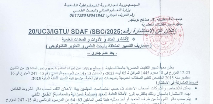 20/UC3/GTU/SDAF/SBC/2025 إعلان عن استشارة