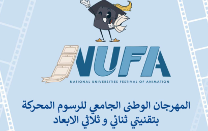 تنظيم الطبعة الثانية (02) للمسابقة الوطنية الجامعية للرسوم المحركة بتقنيتي ثنائي و ثلاثي الأبعاد  تنظيم الطبعة الثانية (02) للمسابقة الوطنية الجامعية للرسوم المحركة بتقنيتي ثنائي و ثلاثي الأبعاد