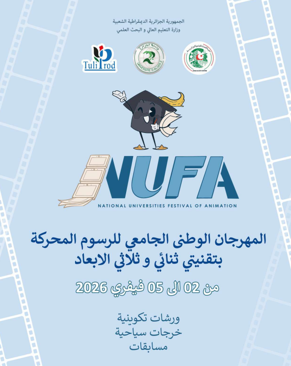 تنظيم الطبعة الثانية (02) للمسابقة الوطنية الجامعية للرسوم المحركة بتقنيتي ثنائي و ثلاثي الأبعاد  تنظيم الطبعة الثانية (02) للمسابقة الوطنية الجامعية للرسوم المحركة بتقنيتي ثنائي و ثلاثي الأبعاد