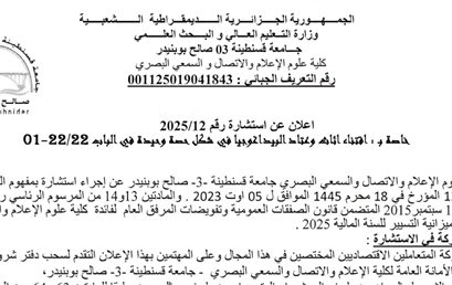 إعلان عن استشارة رقم 12/2025 إعلان عن استشارة رقم 12/2025