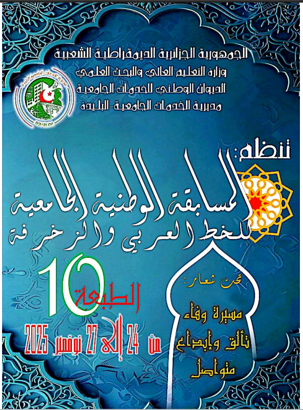 تنظيم الطبعة العاشرة (10) للمسابقة الوطنية الجامعية للخط العربي والزخرفة  تنظيم الطبعة العاشرة (10) للمسابقة الوطنية الجامعية للخط العربي والزخرفة