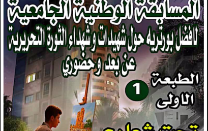  تنظيم الطبعة الثانية (02) للمسابقة الوطنية الجامعية لأفضل بورتيه حول شهيدات وشهداء الثورة.