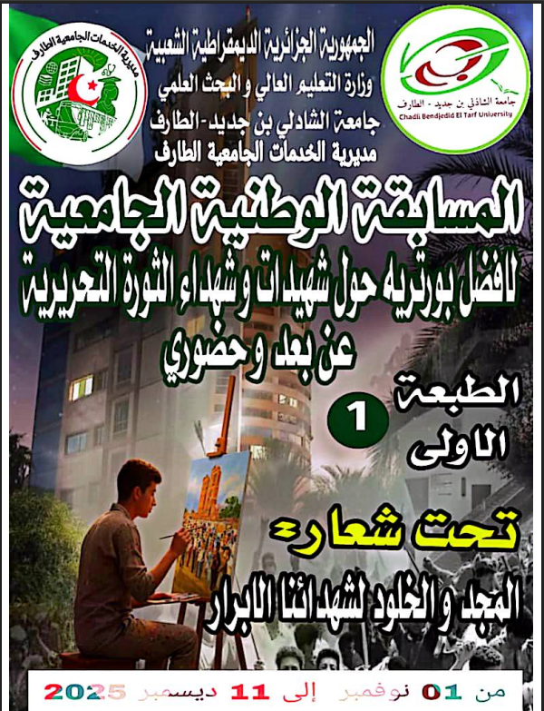  تنظيم الطبعة الثانية (02) للمسابقة الوطنية الجامعية لأفضل بورتيه حول شهيدات وشهداء الثورة.