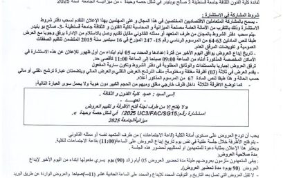 FAC/UC3/2025/15إعلان عن استشارة
