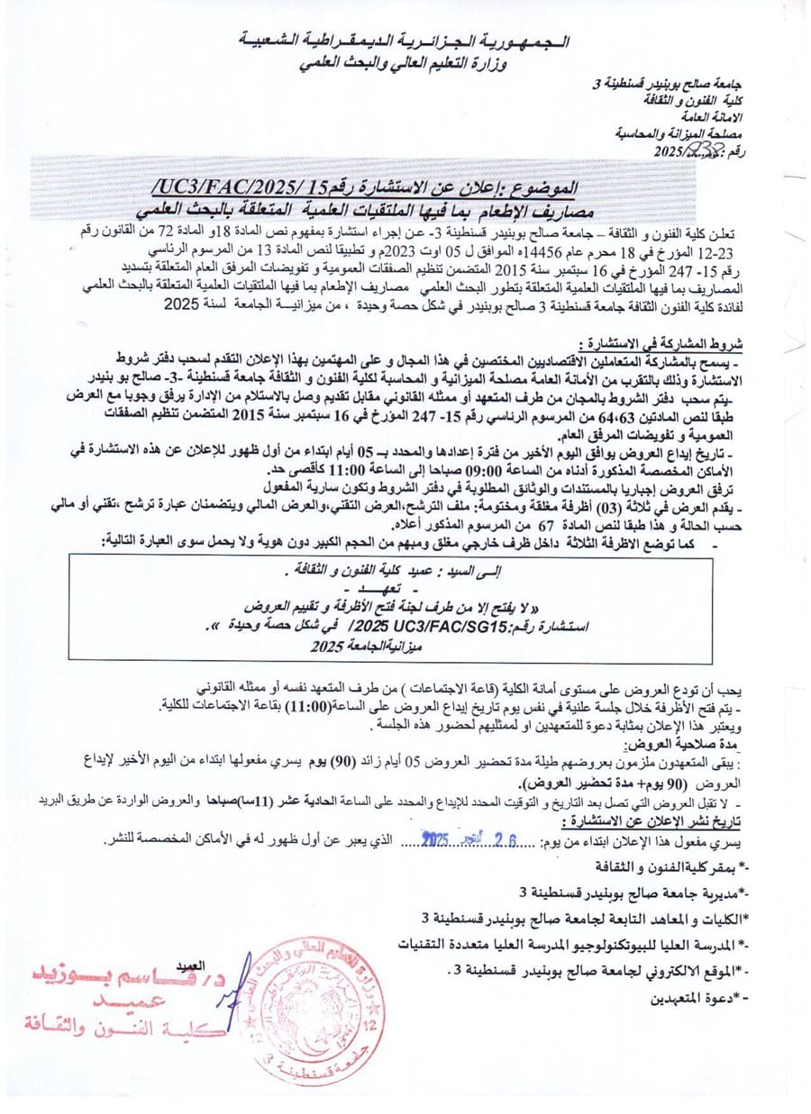 FAC/UC3/2025/15إعلان عن استشارة