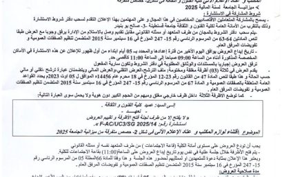 FAC/UC3/2025/14إعلان عن استشارة