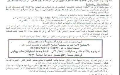 BU2025/SG/UC3SB/32إعلان عن استشارة BU2025/SG/UC3SB/32إعلان عن استشارة