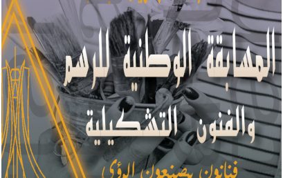 تنظيم الطبعة السابعة للمسابقة الوطنية في الرسم والفنون التشكيلية عن بعد وحضوري  تنظيم الطبعة السابعة للمسابقة الوطنية في الرسم والفنون التشكيلية عن بعد وحضوري