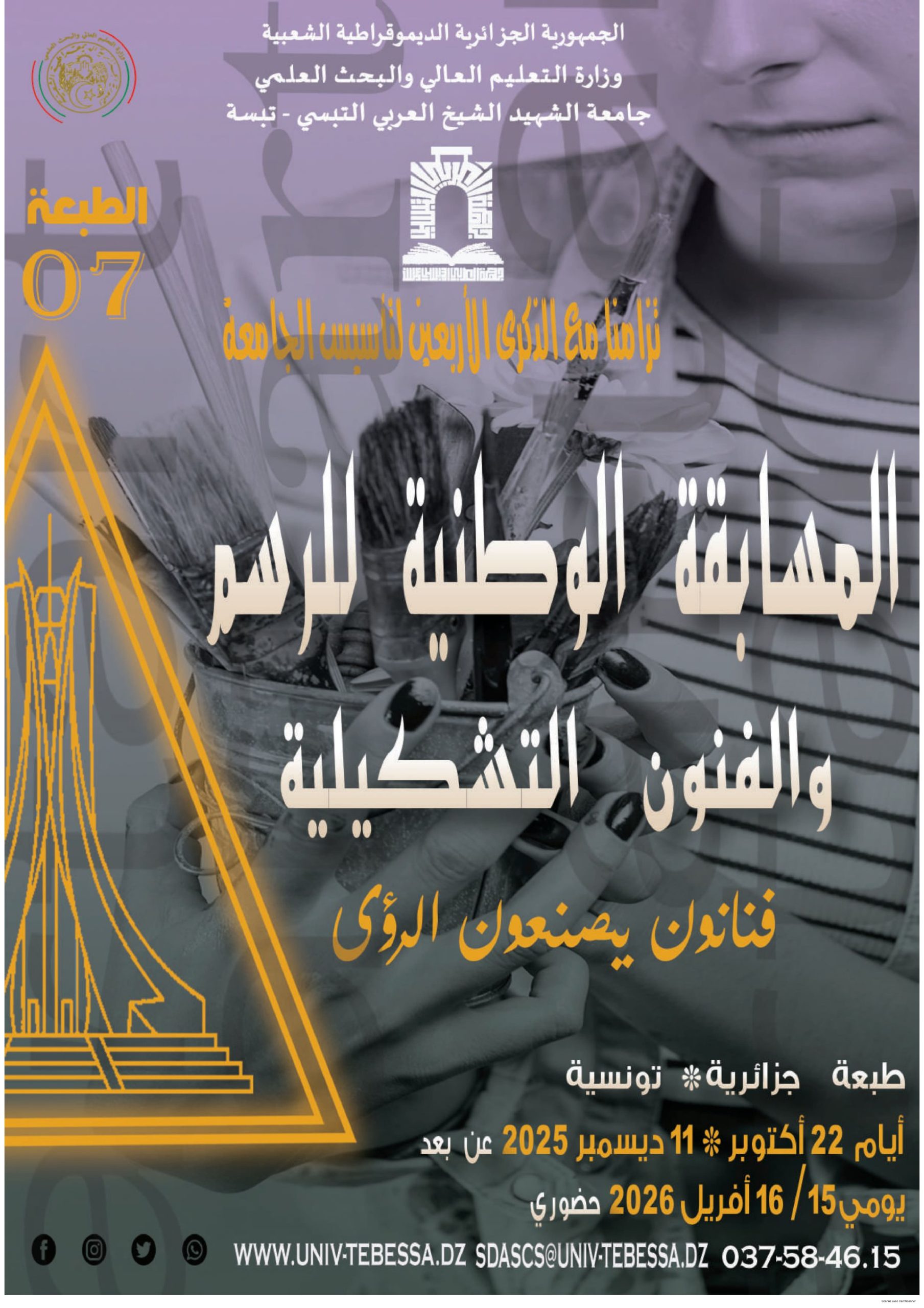 تنظيم الطبعة السابعة للمسابقة الوطنية في الرسم والفنون التشكيلية عن بعد وحضوري  تنظيم الطبعة السابعة للمسابقة الوطنية في الرسم والفنون التشكيلية عن بعد وحضوري