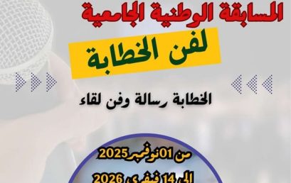 تنظيم الطبعة الثانية (02) للمسابقة الوطنية الجامعية لفن الخطابة والإلقاء تنظيم الطبعة الثانية (02) للمسابقة الوطنية الجامعية لفن الخطابة والإلقاء