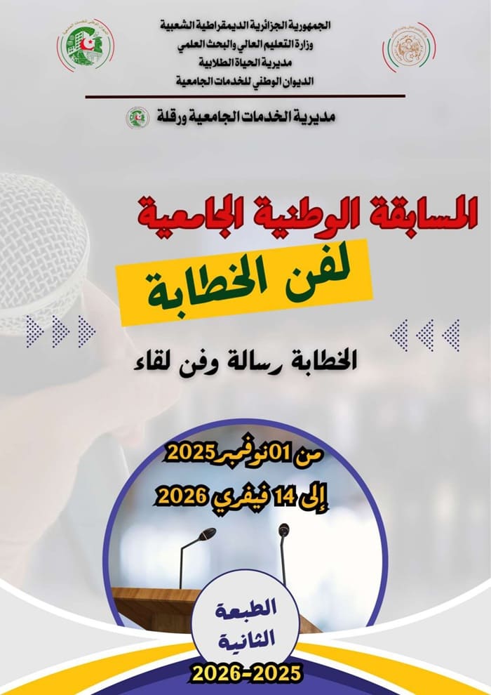 تنظيم الطبعة الثانية (02) للمسابقة الوطنية الجامعية لفن الخطابة والإلقاء تنظيم الطبعة الثانية (02) للمسابقة الوطنية الجامعية لفن الخطابة والإلقاء