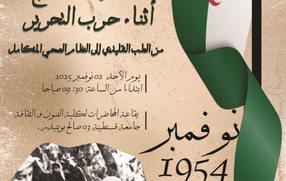 دعوة إلى ندوة وطنية بمناسبة إحياء ذكرى أول نوفمبر 1954
