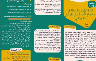 ملتقى وطني حول الأبوة الرقمية والوساطة في استخدام الأبناء لوسائل التواصل الاجتماعي