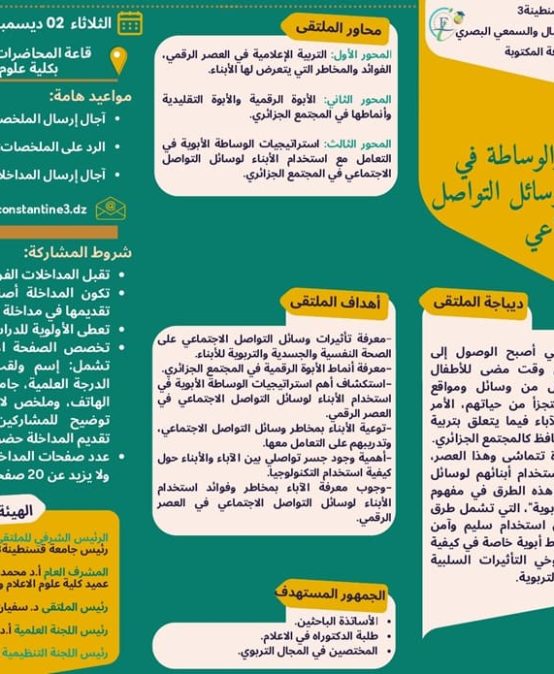 ملتقى وطني حول الأبوة الرقمية والوساطة في استخدام الأبناء لوسائل التواصل الاجتماعي