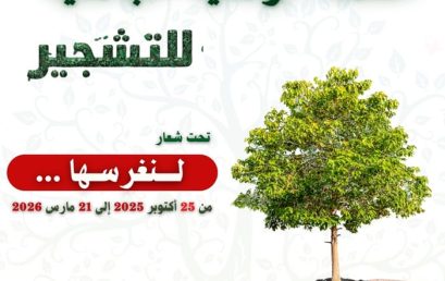 الحملة الوطنية للتشجير 2025-2026 الحملة الوطنية للتشجير 2025-2026