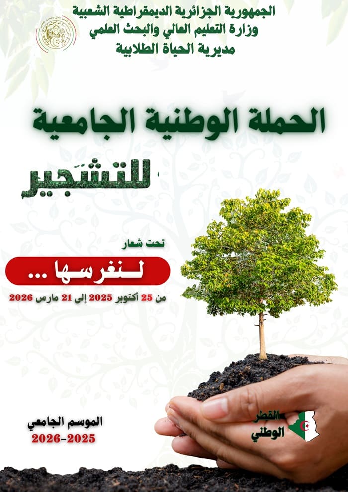 الحملة الوطنية للتشجير 2025-2026