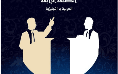 تنظيم الطبعة الرابعة (04) للمسابقة الوطنية الجامعية للمناظرات.