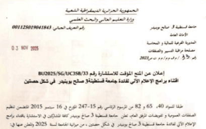 إعلان عن المنح المؤقت للاستشارة رقم BU2025/SG/UC3SB/33