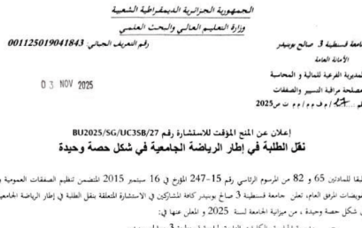 إعلان عن المنح المؤقت للاستشارة رقم BU2025/SG/UC3SB/27