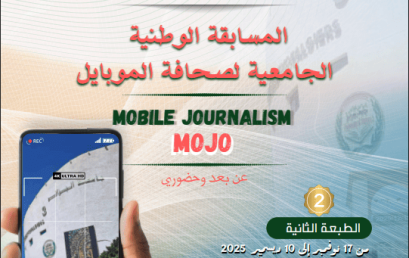 تنظيم المسابقة الوطنية الجامعية لصحافة الموبايل