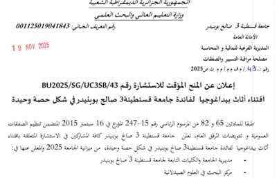 إعلان عن المنح المؤقت للاستشارة رقم SB3UC/SG2025/BU43/