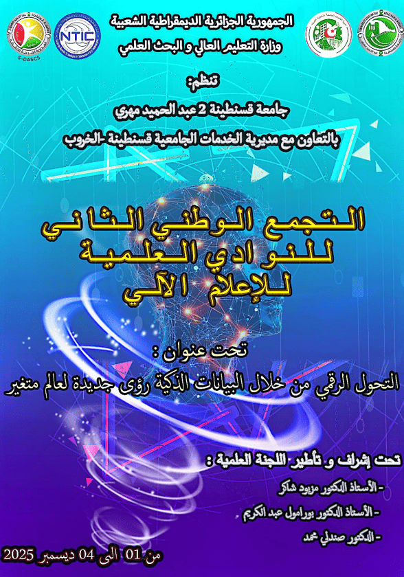 التجمع الوطني الثاني للنوادي العلمية للإعلام الآلي التجمع الوطني الثاني للنوادي العلمية للإعلام الآلي