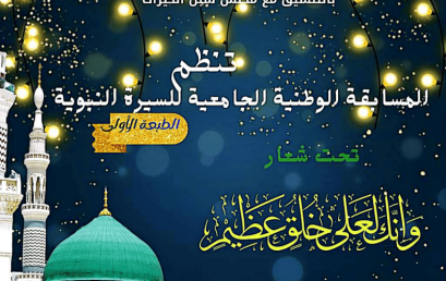 تنظم المسابقة الوظنية الجامعية للسيرة النبوية