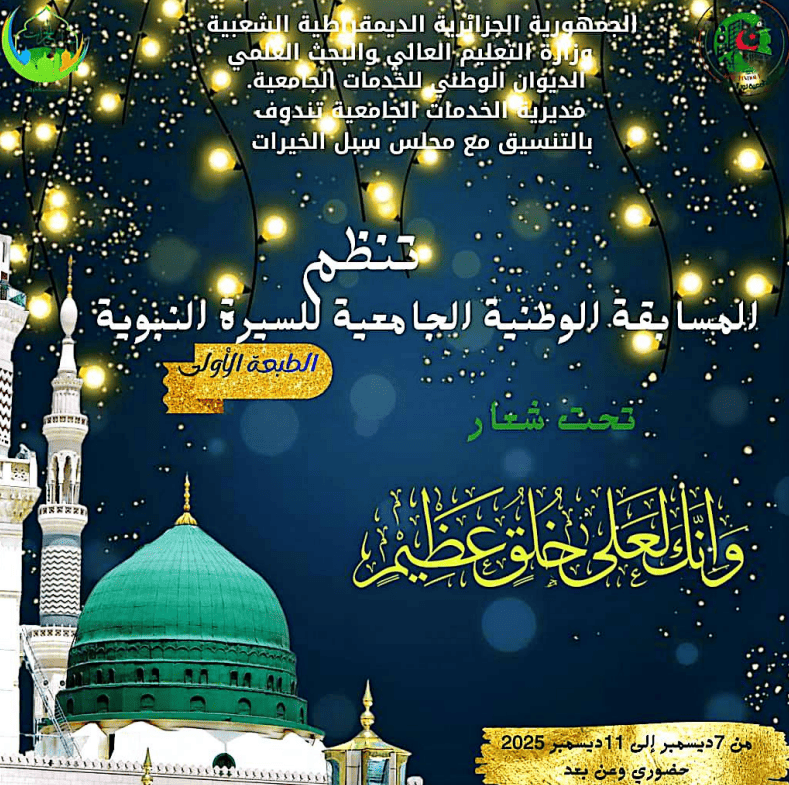 تنظم المسابقة الوظنية الجامعية للسيرة النبوية تنظم المسابقة الوظنية الجامعية للسيرة النبوية