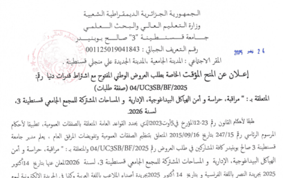 إعلان عن المنح المؤقت الخاصة بطلب العروض الوطني المفتوح مع اشتراط قدرات دنيا رقم 04/UC3SB/BF/2025