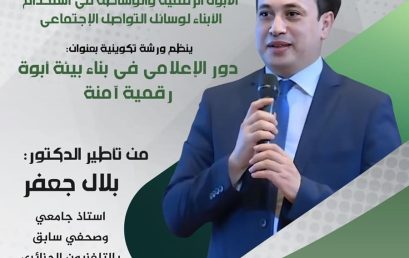 تنظيم ورشة تكوينية بعنوان: دور الإعلامي في بناء بيئة أبوةرقمية آمنة