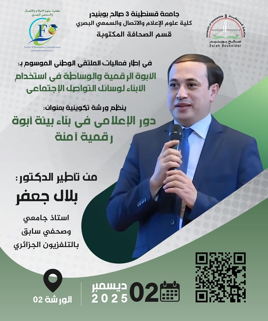 تنظيم ورشة تكوينية بعنوان: دور الإعلامي في بناء بيئة أبوةرقمية آمنة تنظيم ورشة تكوينية بعنوان: دور الإعلامي في بناء بيئة أبوةرقمية آمنة