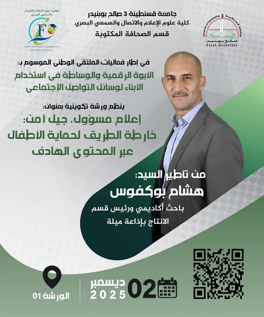 تنظيم ورشة تكوينية بعنوان إعلام مسؤول، فضاء آمن تنظيم ورشة تكوينية بعنوان إعلام مسؤول، فضاء آمن