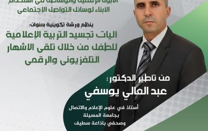 تنظيم ورشة تكوينية بعنوان: آليات تجسيد التربية الإعلامية للطفل