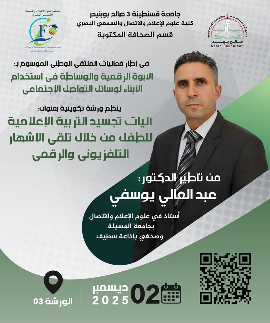 تنظيم ورشة تكوينية بعنوان: آليات تجسيد التربية الإعلامية للطفل تنظيم ورشة تكوينية بعنوان: آليات تجسيد التربية الإعلامية للطفل