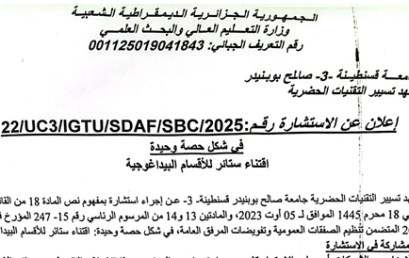 إعلان عن الاستشارة رقم: /22SBC/SDAF/IGTU/UC3/2025