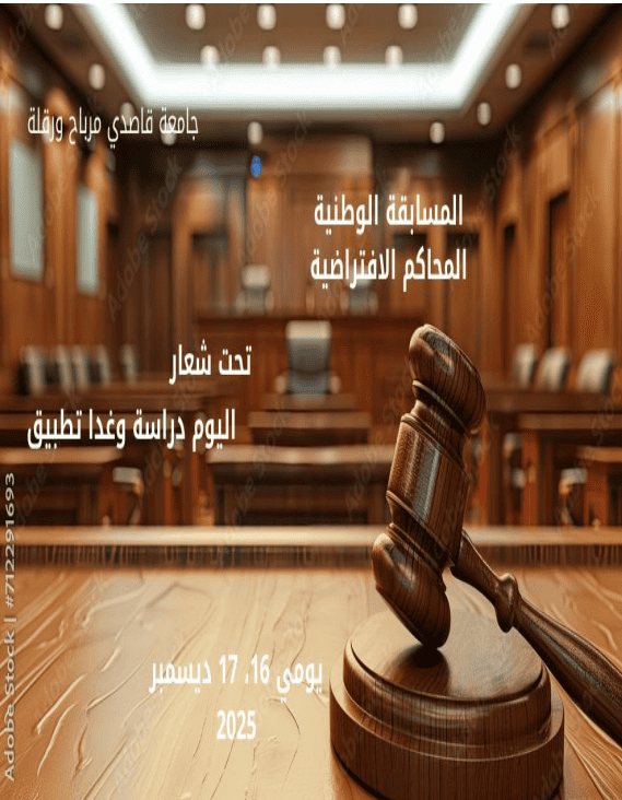 تنظيم المسابقة الوطنية الجامعية للمحاكم الافتراضية