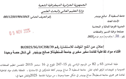 إعلان عن المنح المؤقت للاستشارة 39/UC3SB/SG/BU2025