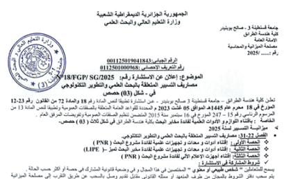إعلان عن الاستشارة رقم /FGP2025/ /18SG