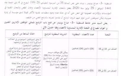 إعلان عن فتح الترشح لتجديد عضوية ممثلي الموظفين الإداريين ، التقنيين و أعوان المصالح في اللجنة الإدارية المتساوية الأعضاء