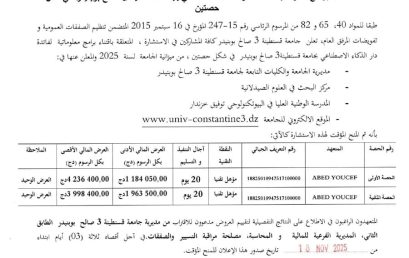 إعلان عن المنح المؤقت للاستشارة رقم BU2025/SG/UC3SB/42
