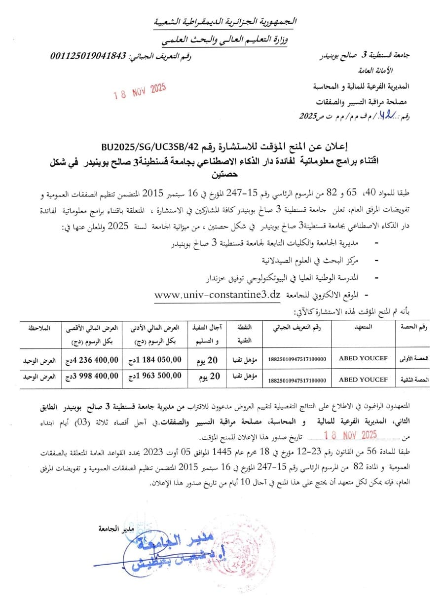 إعلان عن المنح المؤقت للاستشارة رقم BU2025/SG/UC3SB/42